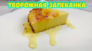 Как в детском саду Творожная запеканка в духовке Готовить вкусно просто [upl. by Leor]