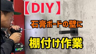 【DIY】石膏ボードの壁に棚つけ作業！ [upl. by Namyac]