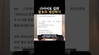 다이어트 섭취칼로리 계산하기 [upl. by Urbana264]