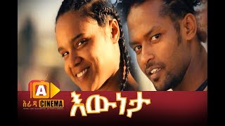 እውነታ ሙሉ ፊልም  Eweneta Ethiopian Movie 2017 [upl. by Swor]