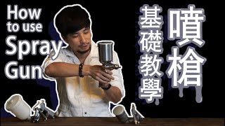 【超認真少年】你還不會噴漆？噴漆烤漆ＤＩＹ一次就懂 [upl. by Aidiruy]