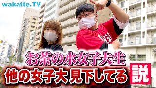 女の敵は女お茶の水女子大生、他の女子大 見下してる説！【wakatte TV】577 [upl. by Anitselec501]