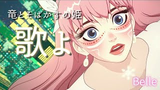 【歌よBelle】※歌詞付き（Full version ryutosobakasunohime 竜とそばかすの姫 スタジオ地図 細田守 belle 中村佳穂 [upl. by Mclyman]