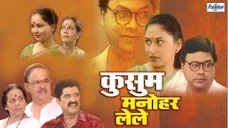 Kusum Manohar Lele  Superhit Full Marathi Natak  Sukanya Kulkarni Sanjay Mone Girish Oak [upl. by Bessie64]