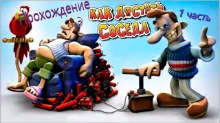 как достать соседа [upl. by Leryt]