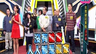 《金頭腦》王者再臨！年度總冠軍戰 總決戰 131220 55 [upl. by Illa]