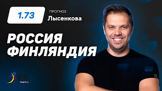 Россия – Финляндия Прогноз Лысенкова [upl. by Griff]