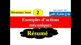 exemples dactions mécaniques  tronc commun  résumé جدع مشترك علمي [upl. by Yrreg68]