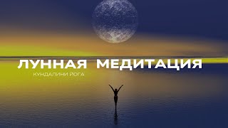 Высшая женская медитация Лунная крийя [upl. by Biddie]