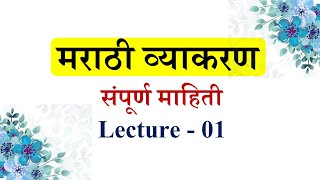 संपूर्ण मराठी व्याकरण माहिती शिकवणीLecture भाग 01 । Marathi Grammar ।marathi grammar varnavichaar [upl. by Gensmer]