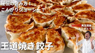 【250万回再生人気レシピ】カリカリジューシー！料理研究家コウケンテツ秘伝の包み方を伝授！王道焼き餃子の作り方 [upl. by Leanor978]