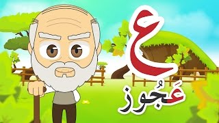 Learn Arabic Letter Ayn ع Arabic Alphabet for Kids Arabic letters for children [upl. by Anele744]