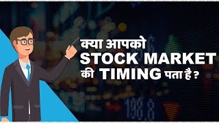 Stock Market Timings in India  हिंदी [upl. by Otrebla]