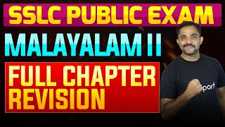 SSLC Public Exam Malayalam II  Full Chapter Summary  Eduport [upl. by Gnues]