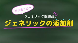 【ジェネリック医薬品の特徴③】ジェネリックの添加剤 [upl. by Winchester]