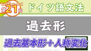 ドイツ語文法091【過去形と動詞の3基本形】初級ドイツ語入門（初心者のためのドイツ語勉強動画）【聞き流し勉強にも】 [upl. by Lashond338]