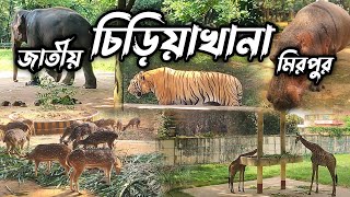 বাংলাদেশ জাতীয় চিড়িয়াখানা মিরপুর। Bangladesh national zoo [upl. by Tsirhc984]