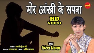 Mor Aankhi Ke Sapna  मोर आंखी के सपना  Hiresh Sinha  8435907707  CG  HD Video  2020 [upl. by Tan]