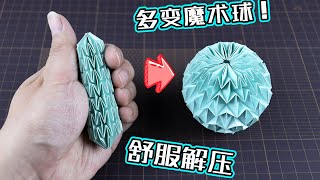 【創意折紙】DIY 超解壓舒適的多變魔術球！最詳細版教程！ How to make a magic ball that keeps changing 腦洞作戰部 [upl. by Airotna]