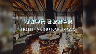 日本 輕井澤 2022新開幕飯店 「輕井澤 英迪格酒店 Hotel Indigo Karuizawa」開箱 HotelIndigoKaruizawa 軽井沢 [upl. by Eneladgam80]