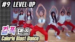 MYLEE Calorie Blast Dance 9 뱃살짜내는 착즙댄스로 달립시다 칼로리폭파 무한반복 다이어트 힙합댄스 Level Up by Ciara  마일리 칼폭댄스 [upl. by Marlea]