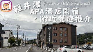 【輕井澤】輕井澤APA酒店開箱･附近餐廳推介 Karuizawa Hotel and nearby Restaurant Recommendation｜日本自由行 Japan Trip [upl. by Simpkins]