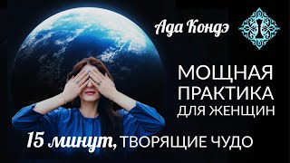 МОЩНАЯ ПРАКТИКА ДЛЯ ЖЕНЩИН 15 минут НАПОЛНЕНИЕ СИЛОЙ ИСЦЕЛЕНИЕ ЖЕНСКОЙ ЭНЕРГИИ АдаКондэНастрой [upl. by Annahs]