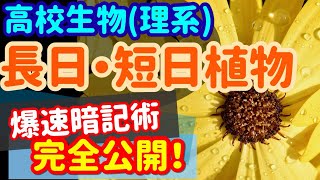 【高校生物 65】植物ホルモン【長日•短日植物】を宇宙一わかりやすく [upl. by Kenwood638]