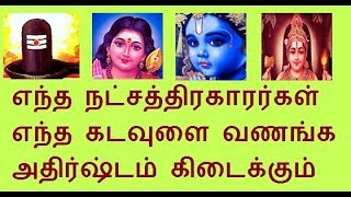 Natchathira palangal in tamil  Natchathira Kadavul  Astrology [upl. by Einner]