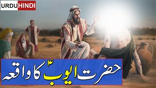 Hazrat Ayub as Ka Waqia  Prophet Ayub as  حضرت ایوب ؑ کا واقعہ  Rohail Voice [upl. by Oicapot]