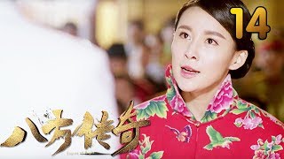 热门小说改编《八方传奇》 第14集 【叶静执导，刘欢、贾青主演】 [upl. by Obadias]