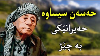 Hassan sisawa hayran MrDaban حەسەن سیساوە حەیرانێکی زۆر خۆش [upl. by Morrissey]