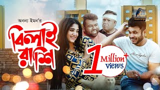 Eid Natok 2021  Bilai Rashi  Mishu Sabbir Shehtaj Anik  New Bangla Telefilm  Maasranga TV [upl. by Nnahteb]