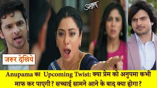 Anupama Full Episode Today क्या अनुपमा प्रेम को कभी माफ कर पाएगी सच्चाई सामने आने के बाद क्या होगा [upl. by Ulyram]