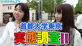 ベールに包まれた、東京都立大学（首都大学東京）のキャンパス調査！【wakatteTV】198 [upl. by Mcnamara955]