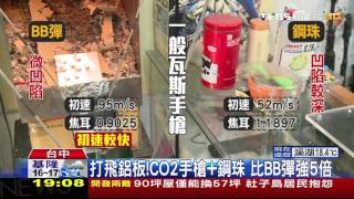 【TVBS】打飛鋁板！CO2手槍鋼珠 比BB彈強5倍 [upl. by Hgielyak]