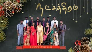 நட்சத்திரம்  Natchathiram  Tamil Christmas Choir song [upl. by Toille346]