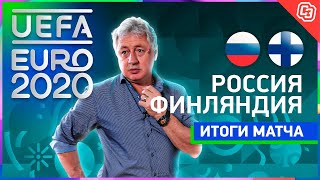 Россия  Финляндия есть победа на Евро  С такой игрой стоит бояться Дании Live с Билялетдиновым [upl. by Nylrebma]