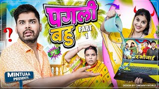 Pagali Bahu  Part 1  Mintuaa Bhojpuri  Bhojpuri Comedy  Bhojpuri Video [upl. by Placido]