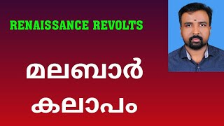 Malabar Rebellion  മലബാർ കലാപം  Renaissance Revolts [upl. by Gregory]