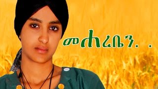 መሃረቤን  Ethiopian Movie  Mehareben Full Movie መሃረቤን ሙሉ ፊልም 2015 [upl. by Aramat]