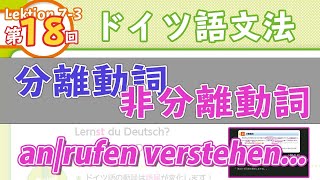 ドイツ語文法073【分離動詞と非分離動詞】初級ドイツ語入門（初心者のためのドイツ語勉強動画）【聞き流し勉強にも】 [upl. by Mcevoy]