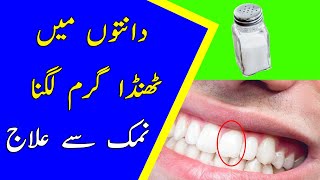 Danton ko thanda garam lagna  Teeth Pain [upl. by Nnhoj]