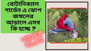 Botanical Garden । বোটানিক্যাল গার্ডেন এ ঝোপ ঝাড়ের আড়ালে এসব কি হচ্ছে । [upl. by Ecydnak980]