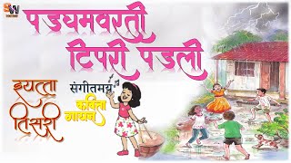 पडघमवरती टिपरी पडली मराठी कविता इयत्ता तिसरी Padghamvarti Tipri Padli Marathi Kavita Std 3 [upl. by Kuhlman420]