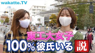 紅一点大学！「東工大女子100彼氏いる説」を検証したら衝撃の事実が発覚！？ [upl. by Ytirahc280]