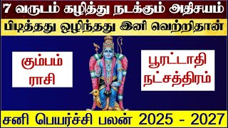 கும்பம் ராசி பூரட்டாதி நட்சத்திரம் சனி பெயர்ச்சி 2025  Kumbam Pooratathi Natchathiram Sani Peyarchi [upl. by Adnaral447]