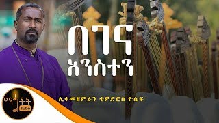 quotበገና አንስተንquot  ሊቀ መዘምራን ቴዎድሮስ ዮሴፍ [upl. by Alekal898]