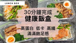 【增肌減脂健康飯盒】高蛋白＋高纖＋低卡＋飽足感！用百搭的材料、簡單烹煮方法、簡化廚具，30分鐘輕鬆完成健康有營lunch box！適合健身運動人士的均衡飲食！（內附備餐小貼士！） 藜麥飯 帶飯 [upl. by Yerag145]