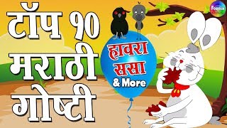 Hawara Sasa amp More  Top 10 Marathi Goshti  Marathi Story for Kids  Aajichya goshti [upl. by Llenet]